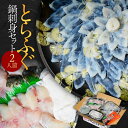 【ふるさと納税】とらふぐ鍋刺身セット 2人前 送料無料 ふぐ 刺身 AE001