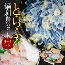 【ふるさと納税】とらふぐ鍋刺身セット(3〜4人前) 送料無料 ふぐ 刺身 AE002