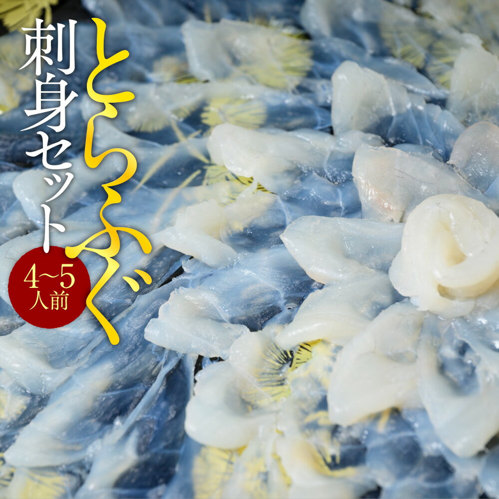 【ふるさと納税】とらふぐ刺身セット(4~5人前) 送料無料 ふぐ 刺身 人気 ランキング 食品 魚介 魚介類 お刺身 刺身 魚介 類 海鮮 ふぐ フグ 虎ふぐ ふぐ刺し さしみ 贈答 贈答用 ギフト お取り寄せ お取り寄せグルメ 国産 年内 AE008