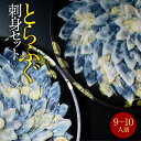 【ふるさと納税】とらふぐ刺身セット(9〜10人前) 送料無料 ふぐ 刺身 人気 ランキング 食品 魚介 魚介類 お刺身 刺身 魚介 類 海鮮 ふぐ フグ 虎ふぐ...