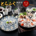 【ふるさと納税】とらふぐ鍋刺身セット(5〜6人前)送料無料 ふぐ 刺身 人気 ランキング 食品 魚介 魚介類 お刺身 刺身 魚介 類 海鮮 ふぐ フグ 虎ふぐ ...