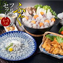 【ふるさと納税】ふぐフルコースセット(4〜5人前)A 送料無料 ふぐ 刺身 人気 ランキング 食品 魚介 魚介類 お刺身 刺身 魚介 類 海鮮 ふぐ フグ 虎ふ...