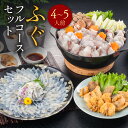 【ふるさと納税】ふぐフルコースセット(4〜5人前)A 送料無料 ふぐ 刺身 人気 ランキング 食品 魚介 魚介類 お刺身 刺身 魚介 類 海鮮 ふぐ フグ 虎ふ...