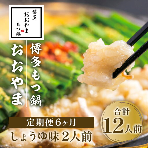 【ふるさと納税】定期便6ヶ月 博多もつ鍋おおやま しょうゆ味 2人前 送料無料 もつ鍋 福岡 AH019 【ふるさと納税】定期便6ヶ月 博多もつ鍋おおやま しょうゆ味 2人前 送料無料 もつ鍋 福岡 AH019