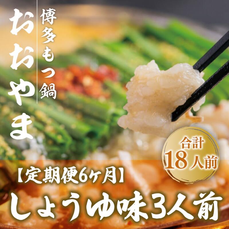 【ふるさと納税】定期便6ヶ月 博多もつ鍋おおやま しょうゆ味 3人前 送料無料 もつ鍋 福岡 AH021