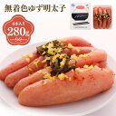 【ふるさと納税】プチプチ粒感!無着色 ゆず明太子4本入り 280g 送料無料 ゆず 明太子 たらこ 贈答 贈答用 ギフト お取り寄せ お取り寄せグルメ 国産 年...
