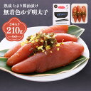 【ふるさと納税】プチプチ粒感!熟成 たまり醤油漬け 無着色 ゆず明太子3本入り(210g) 送料無料 ゆず 明太子 たらこ 贈答 贈答用 ギフト お取り寄せ お...