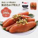 【ふるさと納税】プチプチ粒感!熟成 たまり醤油漬け 無着色 ゆず明太子4本入り(280g) 送料無料 ゆず 明太子 たらこ 贈答 贈答用 ギフト お取り寄せ お...