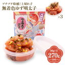 41位! 口コミ数「0件」評価「0」プチプチ粒感!無着色 ゆず明太子 上切れ子 3パック(270g) 送料無料 ゆず 明太子 たらこ 贈答 贈答用 ギフト お取り寄せ お取り寄せグルメ 国産 年内 BM012