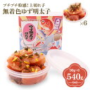 【ふるさと納税】プチプチ粒感!無着色 ゆず明太子 上切れ子 6パック(540g) 送料無料 ゆず 明太子 たらこ 贈答 贈答用 ギフト お取り寄せ お取り寄せグ...