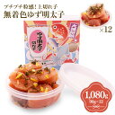 【ふるさと納税】プチプチ粒感!無着色 ゆず明太子 上切れ子 12パック(1080g) 送料無料 ゆず 明太子 たらこ 贈答 贈答用 ギフト お取り寄せ お取り寄...