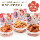 【ふるさと納税】食べ比べ プチプチ粒感!無着色 ゆず明太子 上切れ子3パック(270g) 送料無料 ゆず 明太子 たらこ 贈答 贈答用 ギフト お取り寄せ お取...