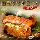 【ふるさと納税】国産うなぎ笹めし(8個入) 送料無料 うなぎ 鰻 国産 AF003