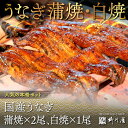 【ふるさと納税】国産うなぎ蒲焼×2尾、白焼×1尾 送料無料 うなぎ 鰻 国産 AF004