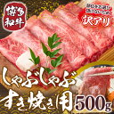 11位! 口コミ数「1件」評価「4」【A4~A5】博多和牛しゃぶしゃぶすき焼き用(肩ロース肉・肩バラ肉・モモ肉)500g 送料無料 博多和牛 牛肉 名産品 お取り寄せ お取り寄せグルメ AO004