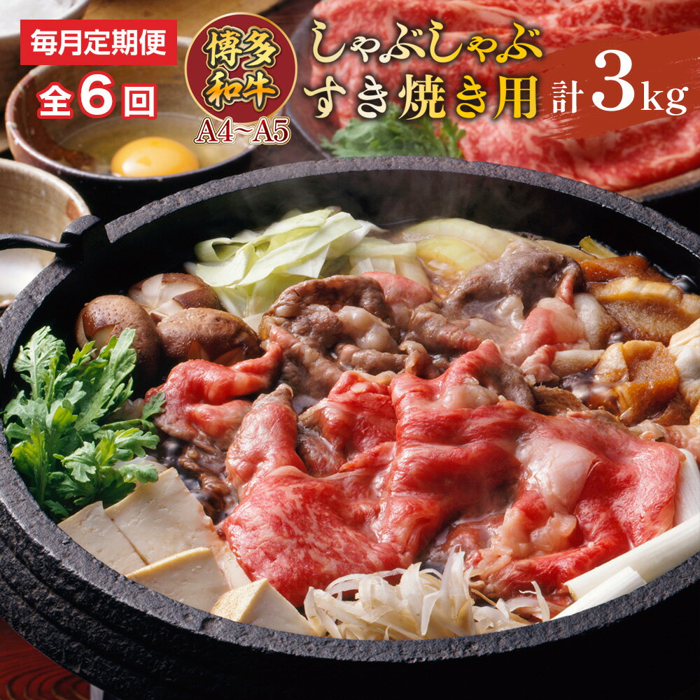 【ふるさと納税】【毎月定期便】【A4~A5】博多和牛しゃぶしゃぶすき焼き用 500g 全6回 送料無料 博多和牛 牛肉 名産品 お取り寄せ グルメ しゃぶしゃぶ すき焼き AO068