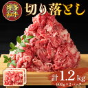 33位! 口コミ数「0件」評価「0」博多和牛切り落とし 1.2kg(600g×2p) 送料無料 博多和牛 牛肉 名産品 お取り寄せ お取り寄せグルメ AO124