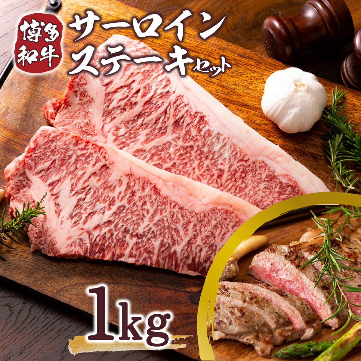【ふるさと納税】【A4~A5】博多和牛サーロインステーキセット 1kg(250g×4枚) 送料無料 博多和牛 牛肉 名産品 お取り寄せ お取り寄せグルメ AO120