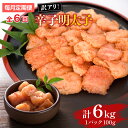 【ふるさと納税】【毎月定期便】大満足!訳あり辛子明太子 小切1kg(100g×10p)全6回 送料無料 博多 辛子明太子 名産品 お取り寄せ グルメ 魚卵 魚介...