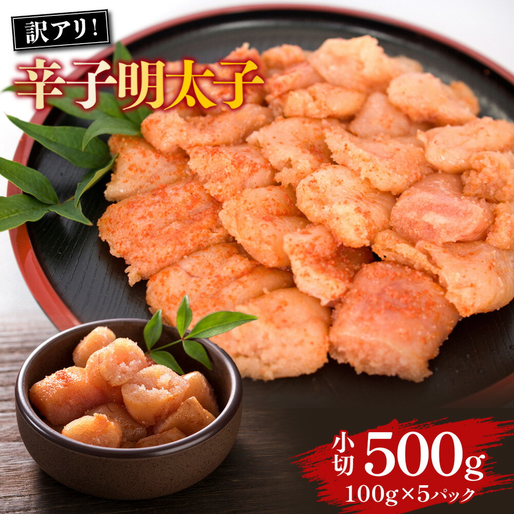 【ふるさと納税】大満足!訳あり辛子明太子 小切500g(100g×5パック) 送料無料 辛子明太子 名産品 お取り寄せ グルメ AO038