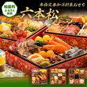 【ふるさと納税】本格定番和洋折衷おせち『六本松』(6寸 3段重 37品) 送料無料 おせち 定番 おもてなし 博多久松 加工食品 人気 おすすめ 食品 惣菜 2...