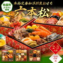 【ふるさと納税】本格定番和洋折衷おせち『六本松』(6寸 3段重 37品) 送料無料 おせち 定番 おもてなし 博多久松 加工食品 人気 おすすめ 食品 惣菜 2...