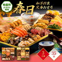 【ふるさと納税】和洋折衷定番おせち『春日』(特大8寸 2段重 35品)送料無料 おせち 定番 おもてなし 博多久松 加工食品 人気 おすすめ 食品 惣菜 2026 BP046