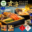 【ふるさと納税】大人二人前本格おせち『玄海』(6.5寸 2段重 25品) 送料無料 おせち 定番 おもてなし 博多久松 加工食品 人気 おすすめ 食品 惣菜 2026 BP047