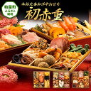 【ふるさと納税】本格定番和洋中おせち『初赤重』(6.5寸 3段重 34品) 送料無料 おせち 定番 おもてなし 博多久松 加工食品 人気 おすすめ 食品 惣菜 ...