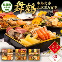 【ふるさと納税】本格定番三段重おせち『舞鶴』(6.5寸 3段重 36品) 送料無料 おせち 定番 おもてなし 博多久松 加工食品 人気 おすすめ 食品 惣菜 2026 BP049