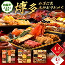 【ふるさと納税】和洋折衷本格料亭おせち『博多』(特大8寸 3段重 48品) 送料無料 おせち 定番 おもてなし 博多久松 加工食品 人気 おすすめ 食品 惣菜 2026 BP051