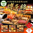 【ふるさと納税】和洋折衷本格豪華おせち『博多 錦』(特大8寸 3段重 51品) 送料無料 おせち 定番 おもてなし 博多久松 加工食品 人気 おすすめ 食品 惣菜 2026 BP052