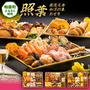 【ふるさと納税】厳選定番和洋折衷おせち『照葉』( 3段重 44品) 送料無料 おせち 定番 おもてなし 博多久松 加工食品 人気 おすすめ 食品 惣菜 2026...