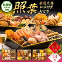 【ふるさと納税】厳選定番和洋折衷おせち『照葉』( 3段重 44品) 送料無料 おせち 定番 おもてなし 博多久松 加工食品 人気 おすすめ 食品 惣菜 2026...