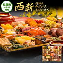 【ふるさと納税】超特大 和洋折衷本格おせち『西新』(超特大 1段重 58品) 送料無料 おせち 定番 おもてなし 博多久松 加工食品 人気 おすすめ 食品 惣菜...