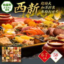 【ふるさと納税】超特大 和洋折衷本格おせち『西新』(超特大 1段重 58品) 送料無料 おせち 定番 おもてなし 博多久松 加工食品 人気 おすすめ 食品 惣菜...