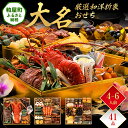 【ふるさと納税】厳選和洋折衷おせち『大名』(特大8寸 3段重 41品) 送料無料 おせち 定番 おもてなし 博多久松 加工食品 人気 おすすめ 食品 惣菜 20...