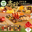 【ふるさと納税】豪華定番三段重おせち『高砂』(6.5寸 3段重 32品) 送料無料 おせち 定番 おもてなし 博多久松 加工食品 人気 おすすめ 食品 惣菜 2026 BP059