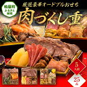 【ふるさと納税】厳選豪華オードブルおせち『肉づくし重』(6.5寸 3段重 25品)送料無料 おせち 定番 おもてなし 博多久松 加工食品 人気 おすすめ 食品 ...