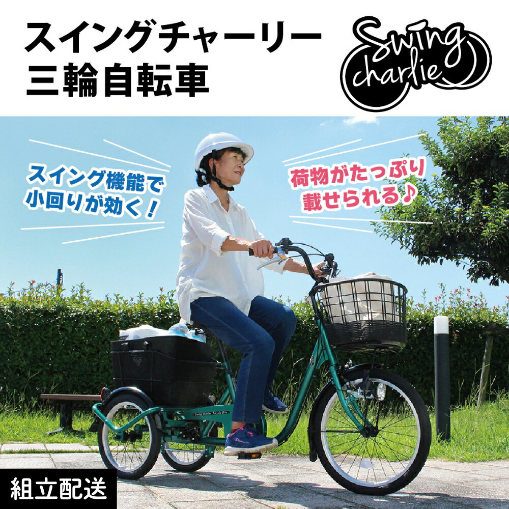 【ふるさと納税】スイングチャーリー 三輪自転車L MG-TRE20L(組立配送)|三輪車 大人用 20インチ 3輪 高齢者 シニア カゴ付き ミムゴ CC012