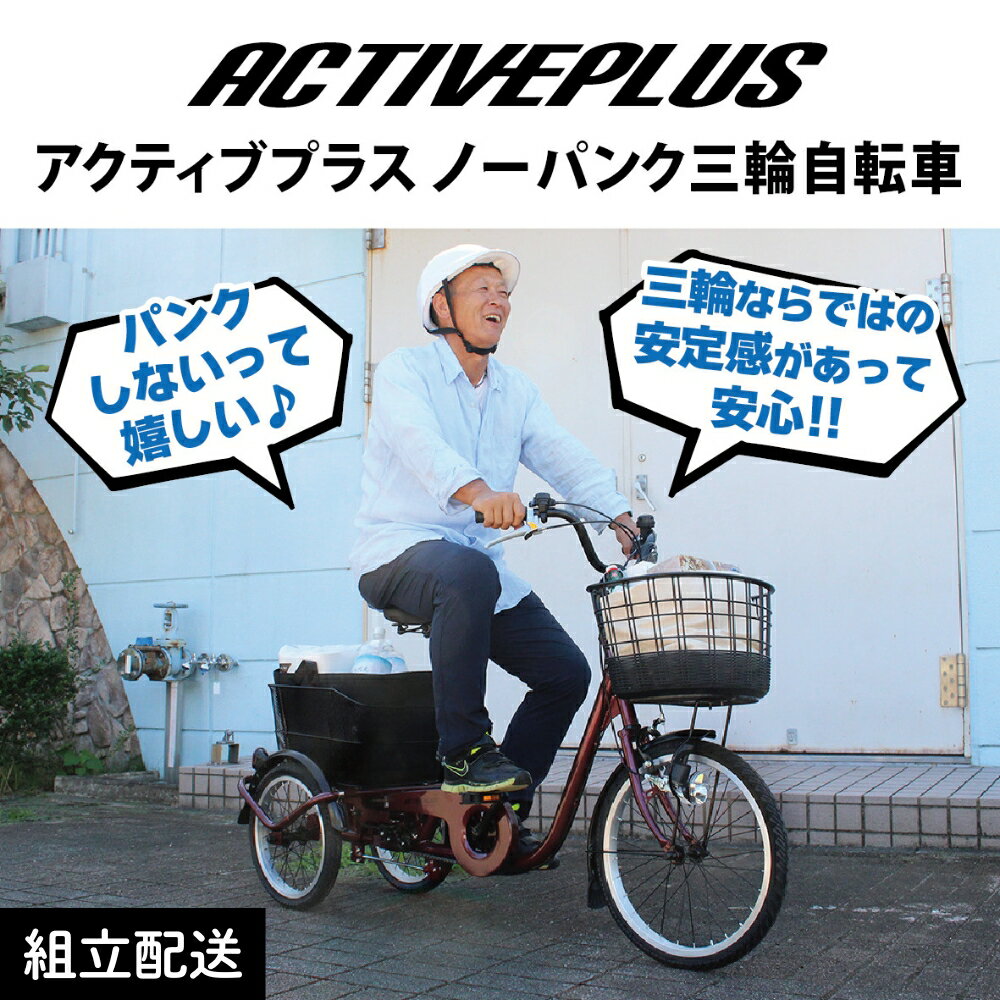 【ふるさと納税】アクティブプラス ノーパンク 三輪自転車L MG-TRE20APNL(組立配送)|三輪車 大人用 20インチ パンクしない 3輪 高齢者 シニア...