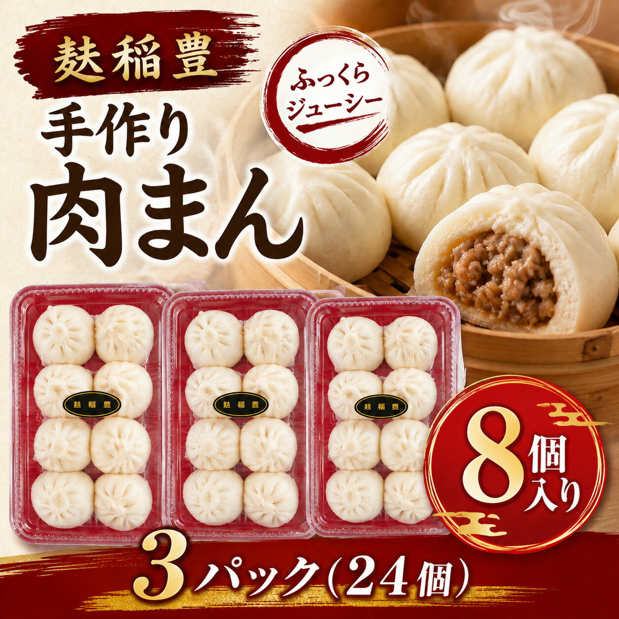 麩稲豊手作り肉まん8個入り 3パック(24個) 送料無料
