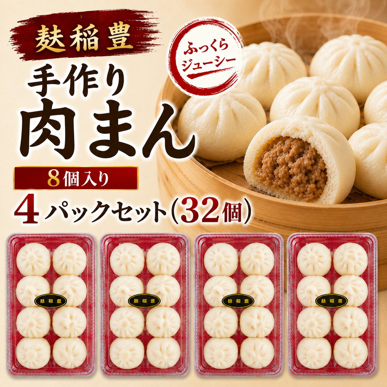 【ふるさと納税】麩稲豊手作り肉まん...