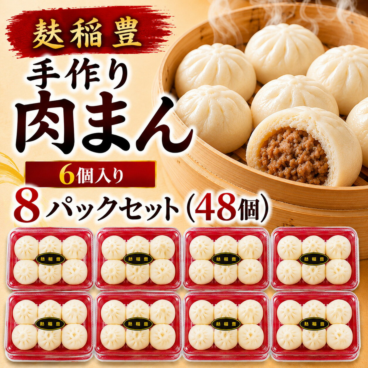 【ふるさと納税】麩稲豊手作り肉まん...