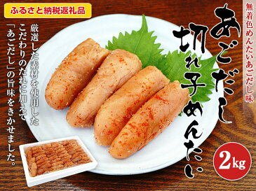 【ふるさと納税】あごだし切れ子めんたい 2kg