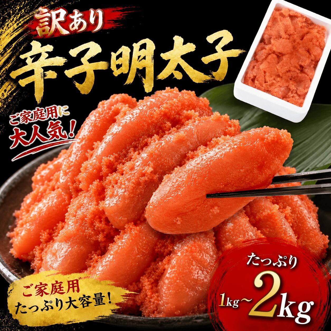 【ふるさと納税】＜訳あり＞辛子明太子1kg～2kg 送料無料 ご飯のお供 おにぎり お茶漬け チャーハン パスタ ほぐし 大容量 辛子明太子 明太子 福岡 粕屋町 お取り寄せ お取り寄せグルメ 国産 年内 BO022 BO023