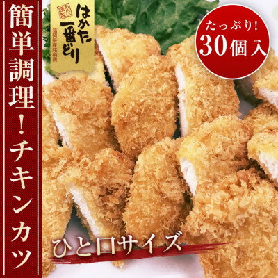 6位! 口コミ数「0件」評価「0」はかた一番どり　チキンカツ(30個入り)【配送不可地域：離島】【1089284】