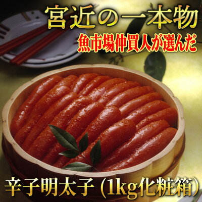 名称 宮近　無着色辛子明太子1kg(1本物)　化粧箱包装紙付 保存方法 冷凍 発送時期 お申込みから1週間程度 提供元 株式会社マル五（芦屋町） 配達外のエリア 離島 お礼品の特徴 地元遠賀魚市場の仲買人でもある、芦屋町の老舗鮮魚店「魚力水産」が数多くある九州の辛子明太子より選びました。 北部九州の辛子明太子メーカーと言えば、地元福岡県の魚市場仲買人ならば誰しも候補に挙げるのが宮近の明太子。芦屋町の魚力水産においても先代より長年にわたりご愛顧いただき、贈り物として関東や関西の方に定期的に送られる方が多い宮近明太子です。 秘伝のたれの中で、じっくりと熟成させます。手間と時間をかけて、秘伝のたれの中で丁寧に熟成させたコクのある味わい豊かな1本ものをお届けします。 プロの水産仲買人、鮮魚店主が認める確かな品質の明太子です。 地元九州福岡県では知る人ぞ知る宮近明太子を化粧箱に入れ、専用包装紙でラッピングしてお届けいたします。 ■内容量/製造地 無着色辛子明太子　1kg&times;1 製造地:福岡県 ■原材料 すけとうだらの卵(アメリカ産)、食塩、唐辛子、米醸造調味料、醤油、調味料(アミノ酸等)、ソルビット、酸化防止剤(V.C)、酒精、酸味料、酵素、発色剤(亜硝酸Na)(原材料の一部に小麦、大豆を含む) ■賞味期限 製造日より210日 ■注意事項/その他 ・一度にご使用にならない時は、密閉袋等で少しずつ小分けし、冷凍保存をおすすめします。 ・解凍後は要冷蔵(10℃以下)で保存し、解凍日より7日以内にお召し上がりください。 ・解凍後、再凍結、再解凍しますと品質が著しく劣化しますのでお止め下さい。 ・ふるさと納税よくある質問はこちら ・寄附申込みのキャンセル、返礼品の変更・返品はできません。あらかじめご了承ください。このお礼品は以下の地域にはお届けできません。 ご注意ください。 離島