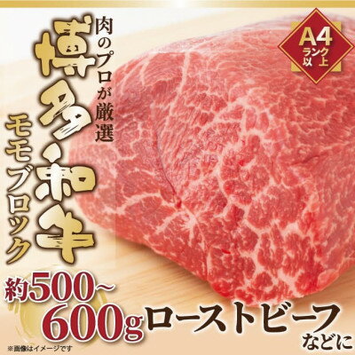 訳あり!博多和牛モモブロック 約500g～600g(芦屋町)【配送不可地域：離島】【1170449】