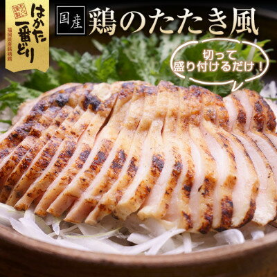 鶏のたたき風 900g (300g×3袋) 低温調理済み はかた一番どり[配送不可地域:離島]